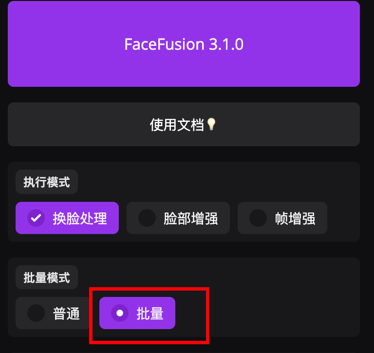 FaceFusion批量功能使用
