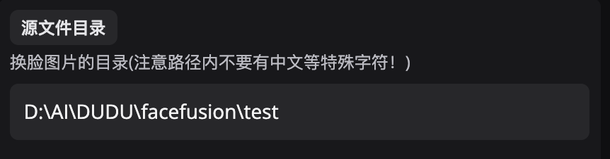 FaceFusion批量功能使用